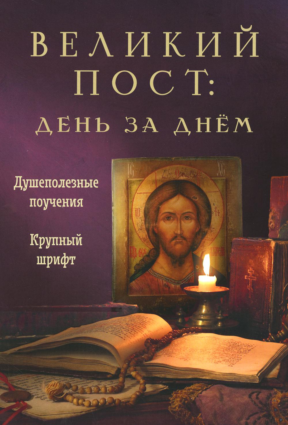 Великий пост: день за днем. Душеполезные поучения. Крупный шрифт. Милов С.И.