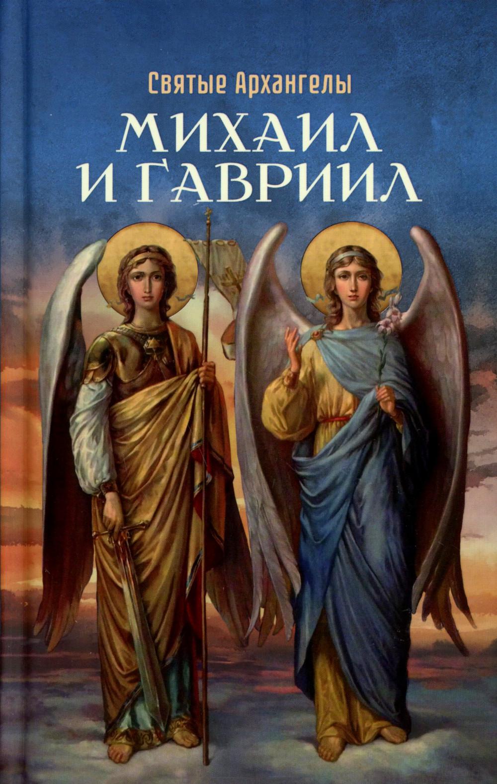 Святые Архангелы Михаил и Гавриил. Сост. Маркова А.А.