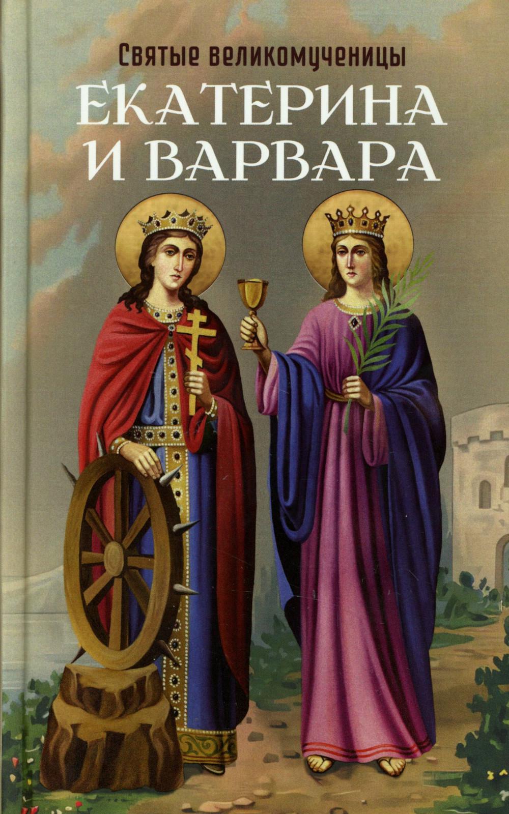 Святые великомученицы Екатерина и Варвара. Сост. Маркова А.А.