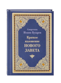 Краткое изложение Нового Завета. Иоанн (Бухарев), протоиерей