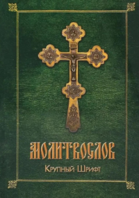 Молитвослов (крупный шрифт).