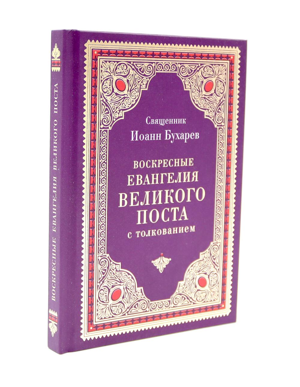 Воскресные Евангелия Великого Поста (с толкованием). Иоанн (Бухарев), протоиерей