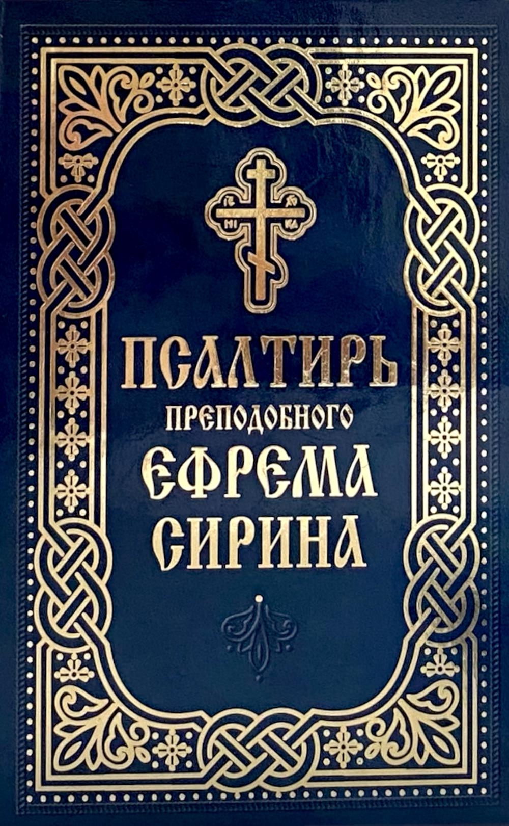 Псалтирь преподобного Ефрема Сирина.