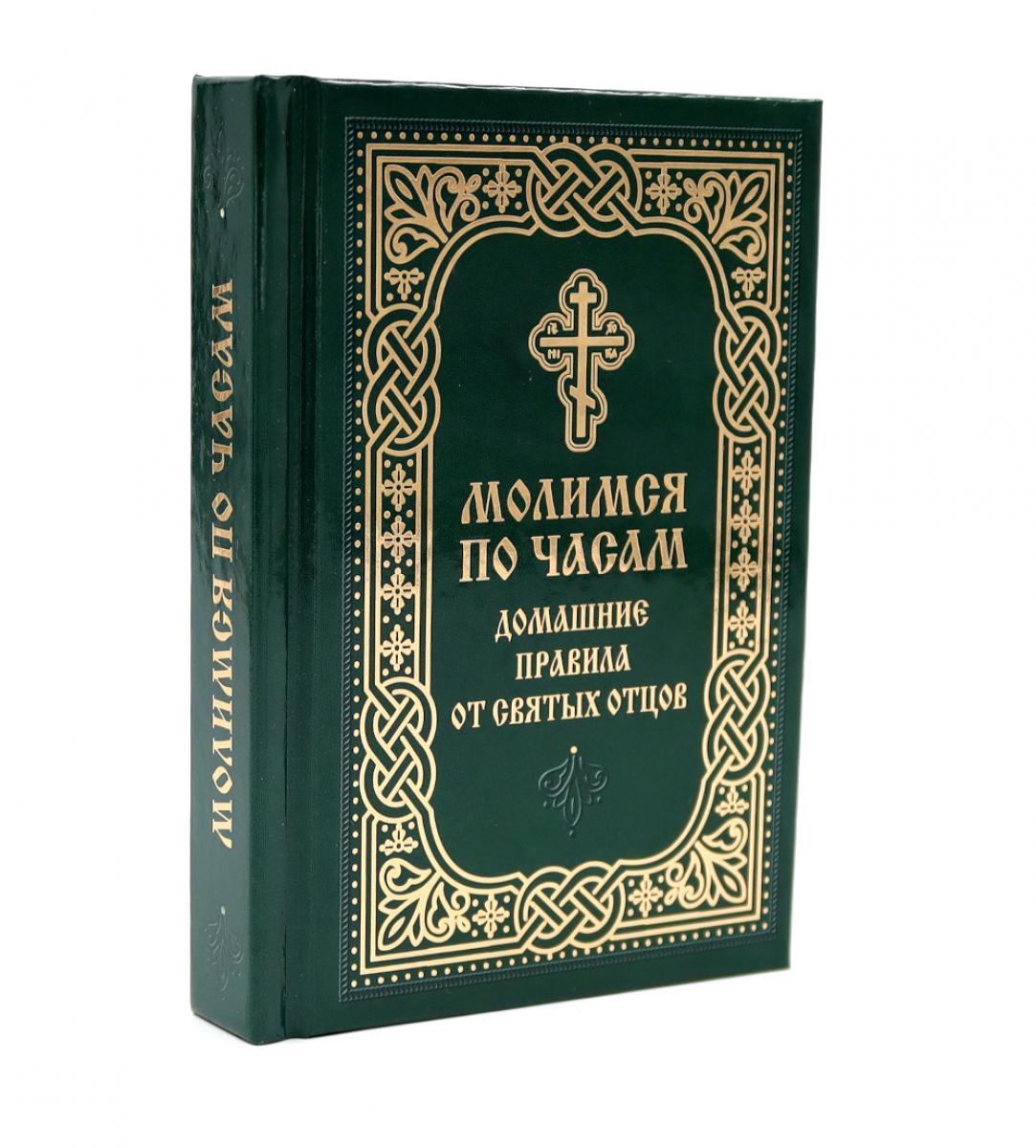 Молимся по часам. Домашние правила от святых отцов.