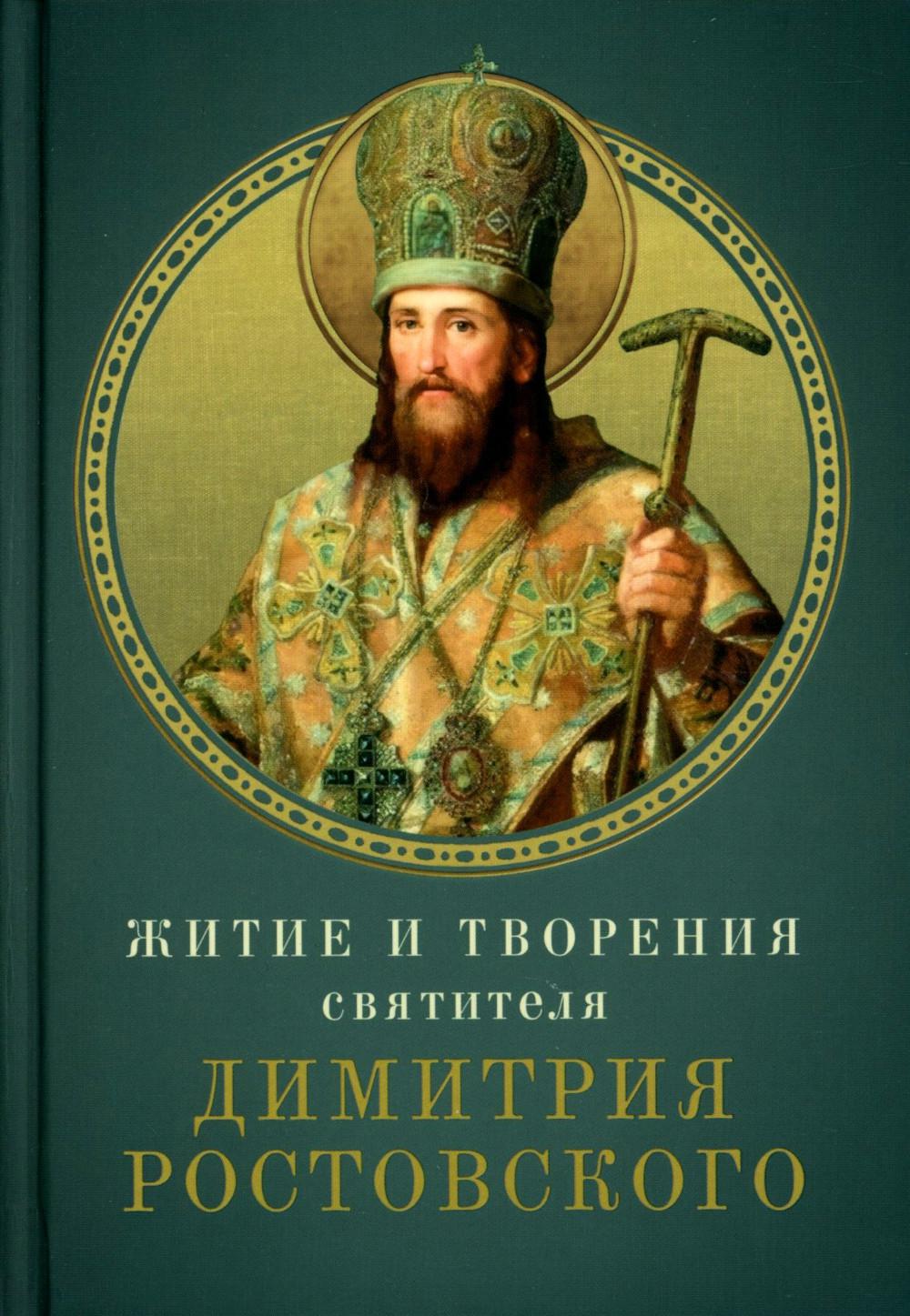 Житие и творения святителя Димитрия Ростовского.