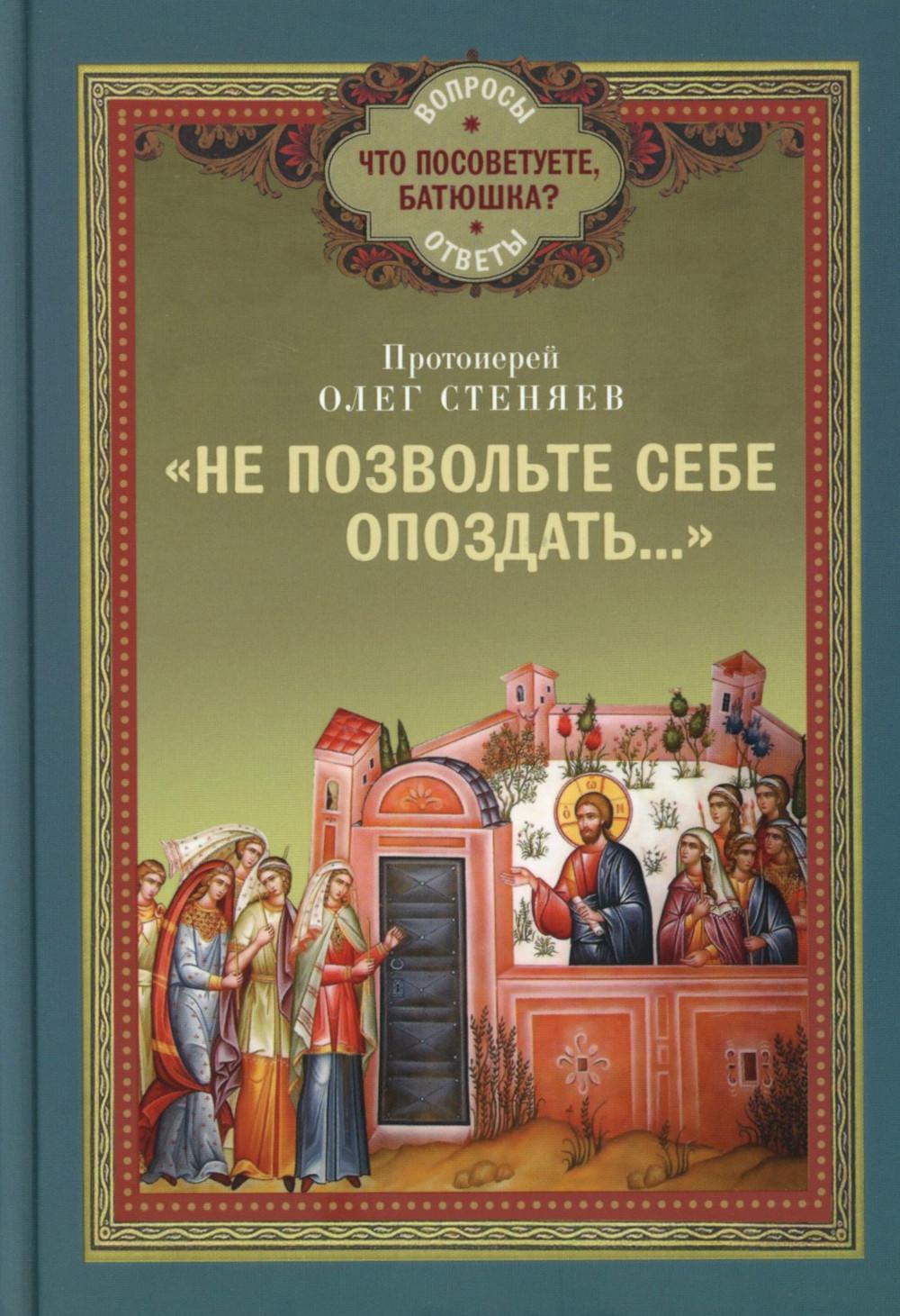 Не позвольте себе опоздать... Олег (Стеняев), протоиерей