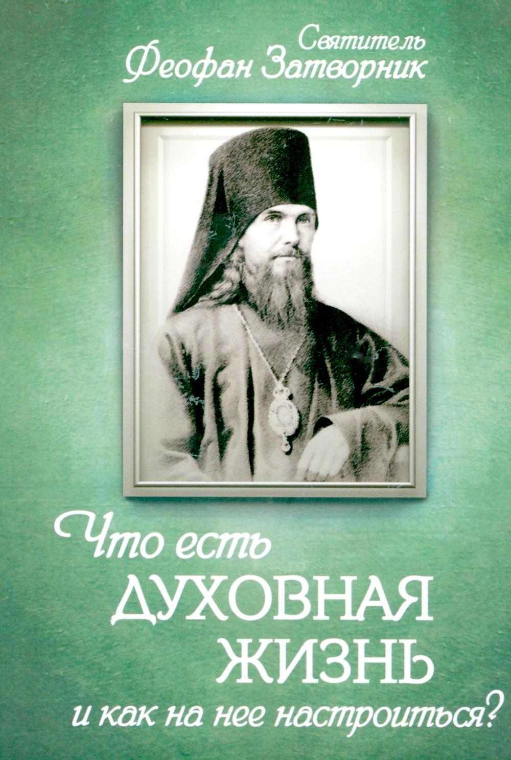 Что есть духовная жизнь и как на нее настроиться? Письма. Феофан Затворник (Говоров), святитель