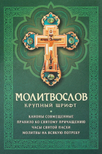 Молитвослов: крупный шрифт. Каноны совмещенные.
