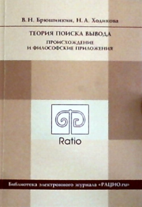 Теория поиска вывода. Происхождение и философские приложения. Брюшинкин В.Н., Ходикова Н.А.