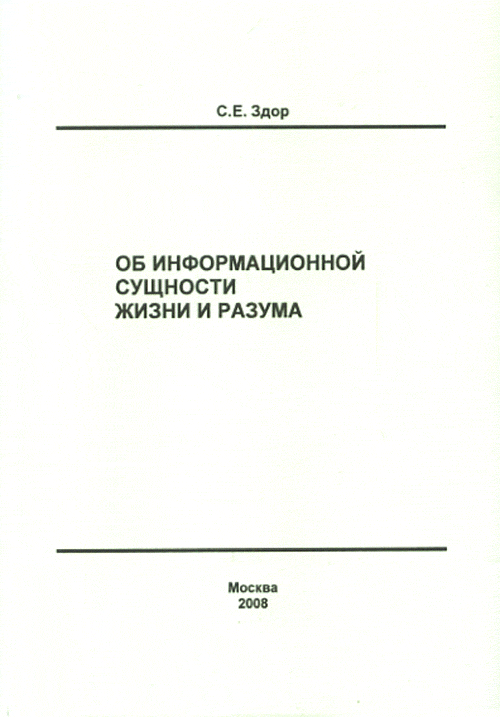 Об информационной сущности жизни и разума. Здор С.Е.