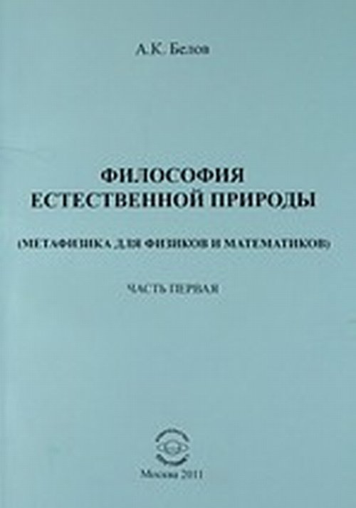 Философия естественной природы (метафизика для физиков и математиков). Белов А.К.
