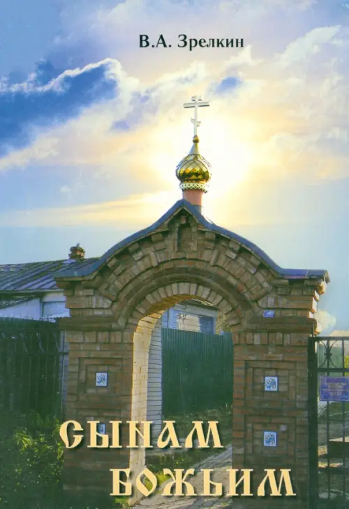 Сынам Божьим: Сборник статей. Зрелкин Владимир Александрович