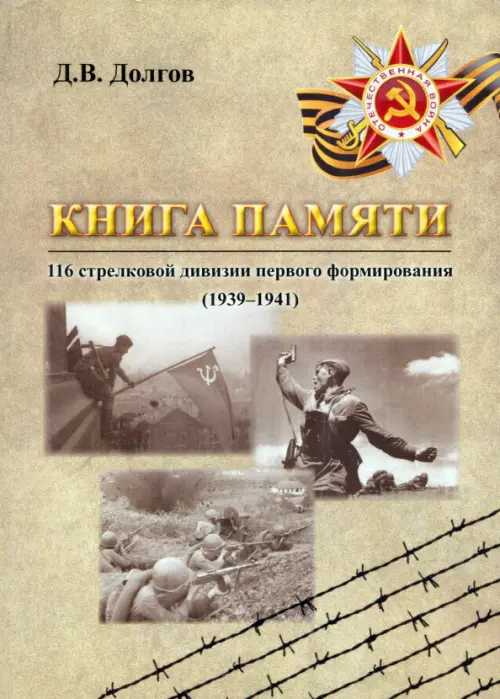 Книга памяти 116 стрелковой дивизии первого формирования (1939-1941). Долгов Дмитрий Владимирович