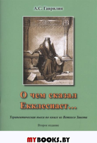 О чем сказал Екклесиаст… (Терапевтическая пьеса)