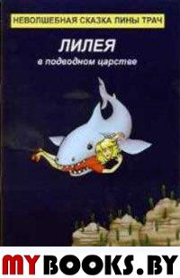 Лилея в подводном царстве. Неволшебная сказка Лины