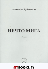 Нечто мига:Стихи