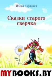 Сказки старого сверчка