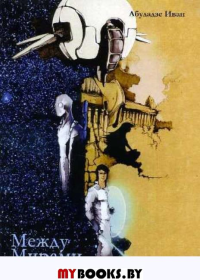 Между Мирами. Абуладзе И.О