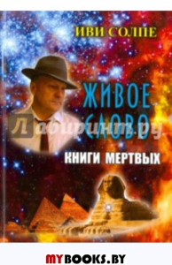 Живое слово Книги мертвых: По книге Э.А.Уоллиса Баджа "Египетская книга мертвых". Солпе И