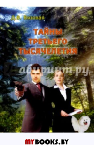 Тайны третьего тысячелетия: "Вампиры зеленого царства". "Чужая память". Вязовая Д.В.