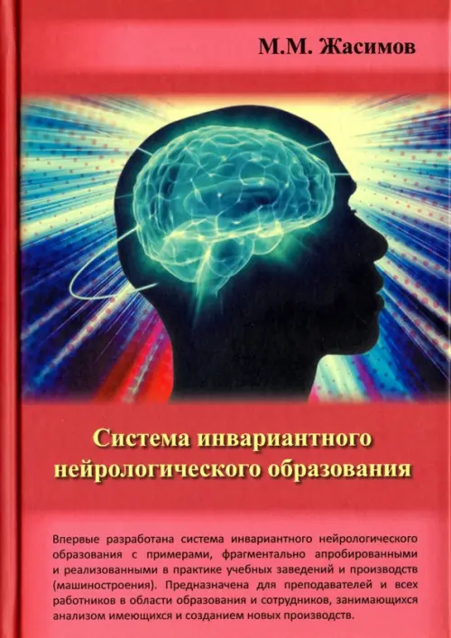 Система инвариантного нейрологического образования. Жасимов Макар Мусаевич
