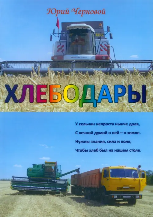 Хлебодары. Черновой Юрий Семенович