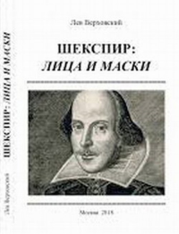 Шекспир: лица и маски. Верховский Л.И.