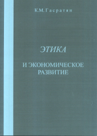 Этика и экономическое развитие. Гасратян К.М.