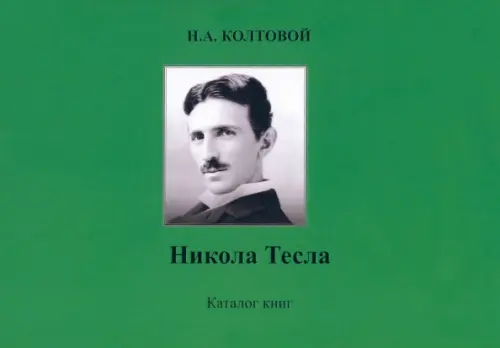 Никола Тесла. Колтовой Николай Алексеевич
