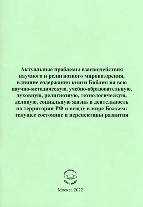 Актуальные проблемы взаимодействия научного и религиозного мировоззрения.