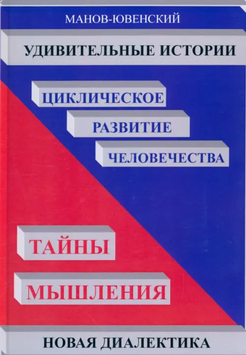 Удивительные истории. Циклическое развитие человечества. Тайны. Манов-Ювенский Владимир Ильич