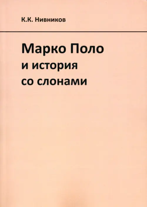 Марко Поло и история со слонами. Нивников Константин Константинович