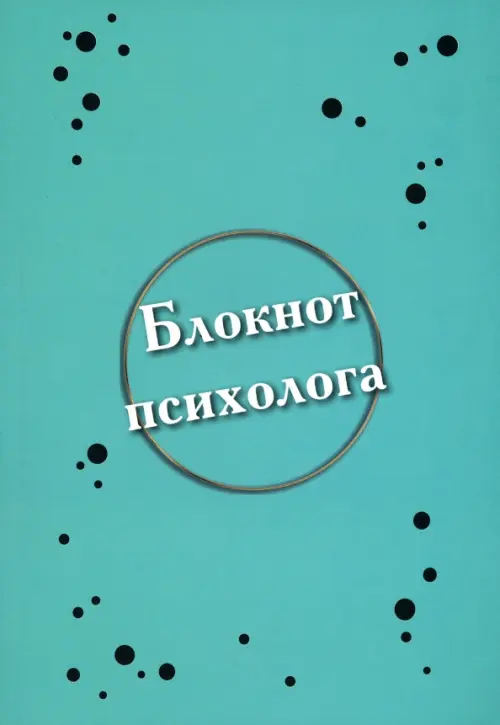 Блокнот психолога. Алина Елена Анатольевна