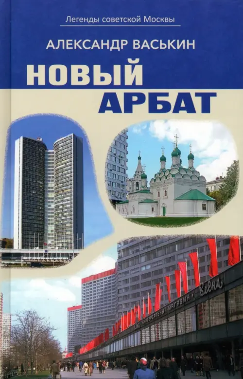 Новый Арбат. Васькин Александр Анатольевич