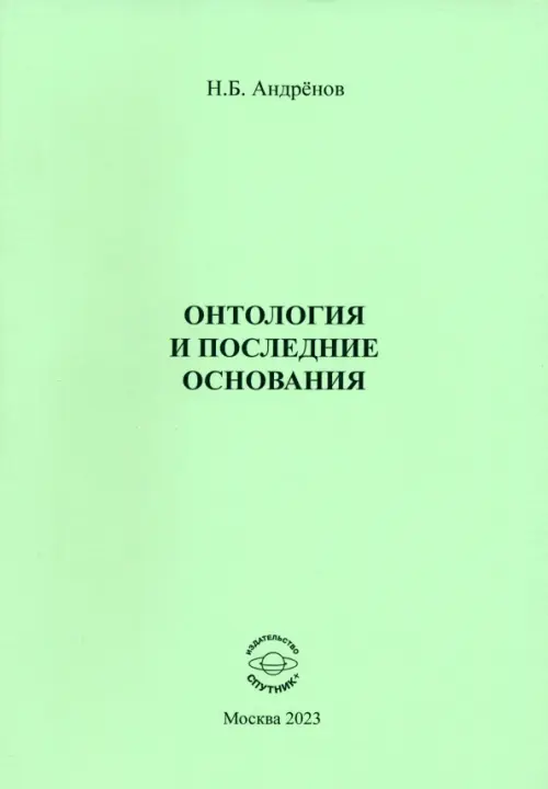 Онтология и последние основания. Андренов Николай Бадмаевич
