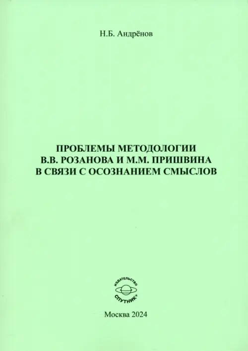 Проблемы методологии В. В. Розанова и М. М. Пришвина в связи с осознанием смыслов. Андренов Николай Бадмаевич