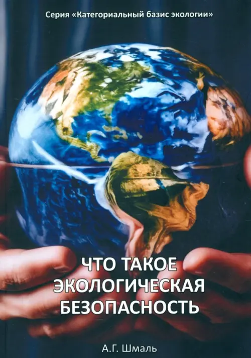 Что такое экологическая безопасность. Шмаль Анатолий Григорьевич