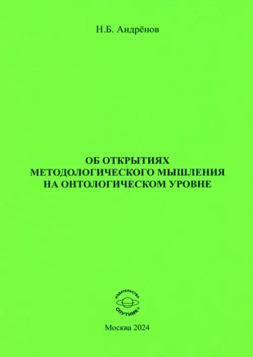 Об открытиях методологического мышления на онтологическом уровне. Андренов Николай Бадмаевич