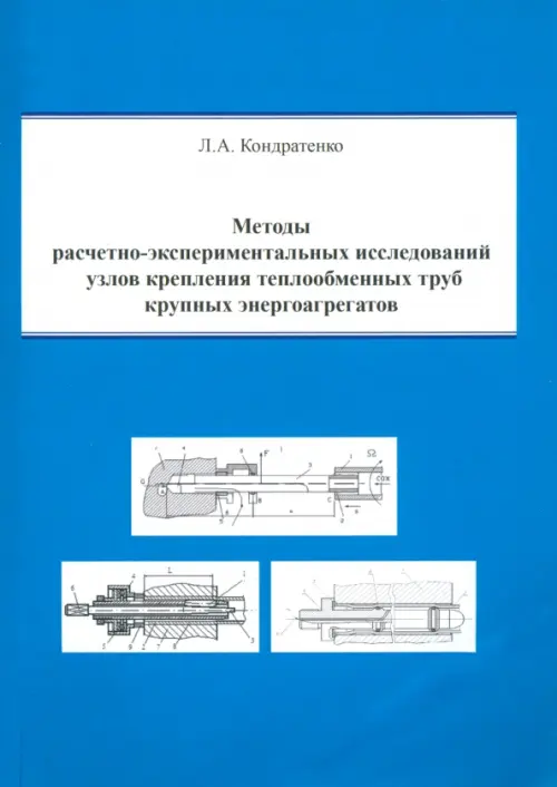 Методы расчетно-экспериментальных исследований узлов крепления теплообменных труб. Кондратенко Леонид Анатольевич