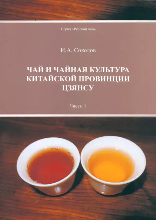 Чай и чайная культура китайской провинции Цзянсу. Часть 1. Соколов Иван Алексеевич