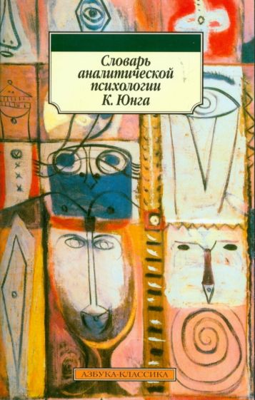 Словарь аналитической психологии Юнга