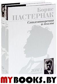 Борис Пастернак. Собрание сочинений в 2 томах (комплект из 2 книг)