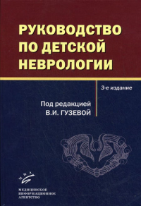 Под ред. Гузевой В.И.. Руководство по детской неврологии. 3-е изд., перераб