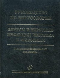 Руководство по вирусологии: Вирусы и вирусные инфекции человека и животных