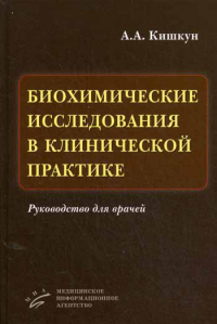 Кишкун А.А.. Биохимические исследования в клинической практике: Руководство для врачей