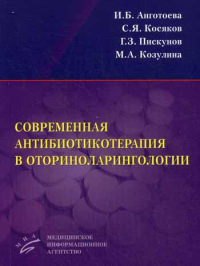 Современная антибиотикотерапия в оториноларингологии