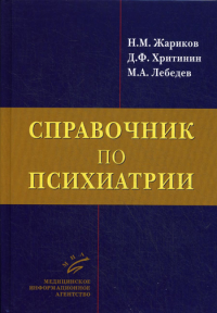 Жариков Н.М., Хритинин Д.Ф., Лебедев М.А.. Справочник по психиатрии