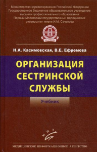 Организация сестринской службы: Учебник