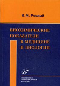 Рослый И.М.. Биохимические показатели в медицине и биологии