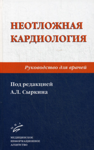 Под ред. Сыркина А.Л.. Неотложная кардиология: Руководство для врачей. 2-е изд., перераб. и доп